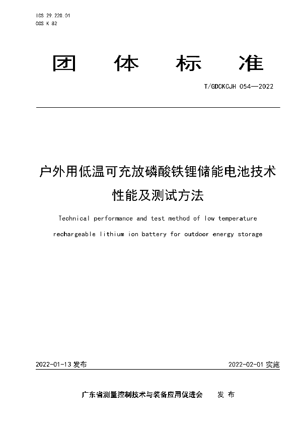 户外用低温可充放磷酸铁锂储能电池技术性能及测试方法 (T/GDCKCJH 054-2022)