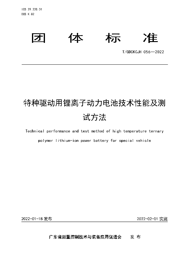 特种驱动用锂离子动力电池技术性能及测试方法 (T/GDCKCJH 056-2022)