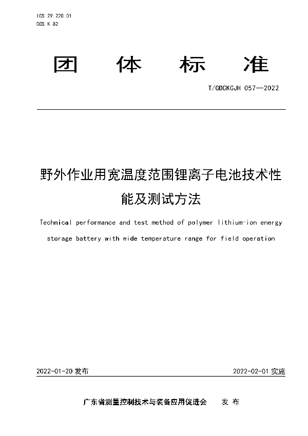 野外作业用宽温度范围锂离子电池技术性能及测试方法 (T/GDCKCJH 057-2022)