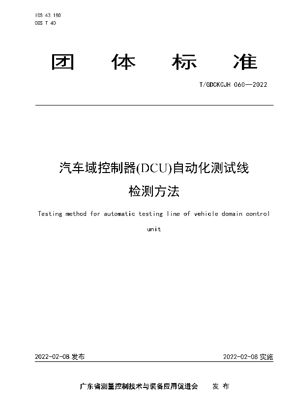 汽车域控制器(DCU)自动化测试线检测方法 (T/GDCKCJH 060-2022)