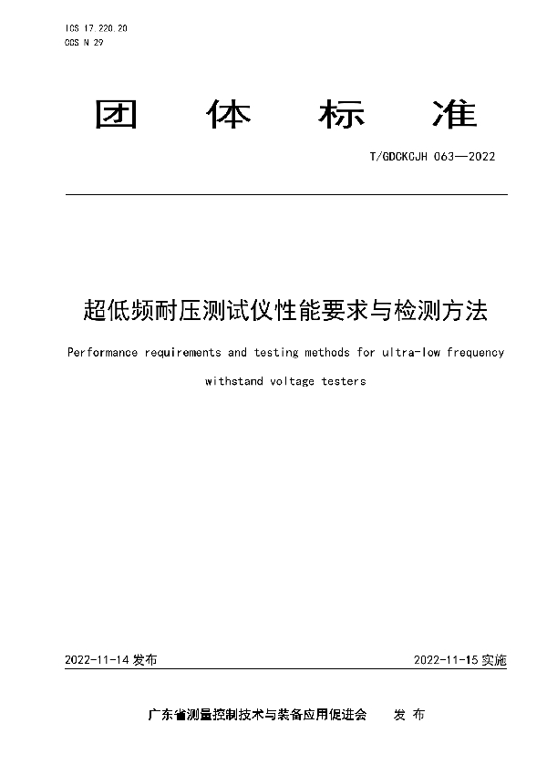 超低频耐压测试仪性能要求与检测方法 (T/GDCKCJH 063-2022)