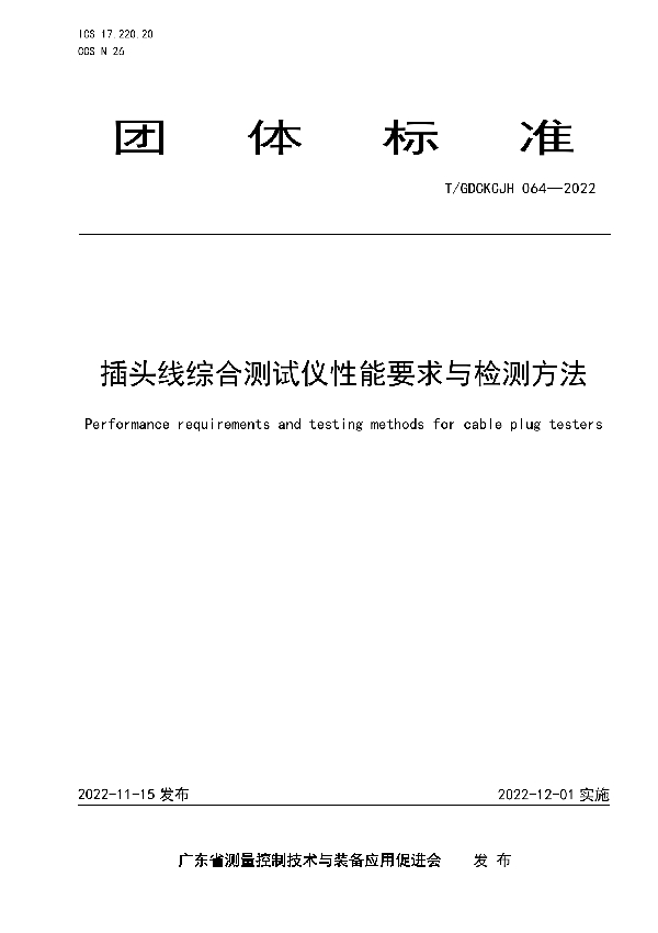 插头线综合测试仪性能要求与检测方法 (T/GDCKCJH 064-2022)