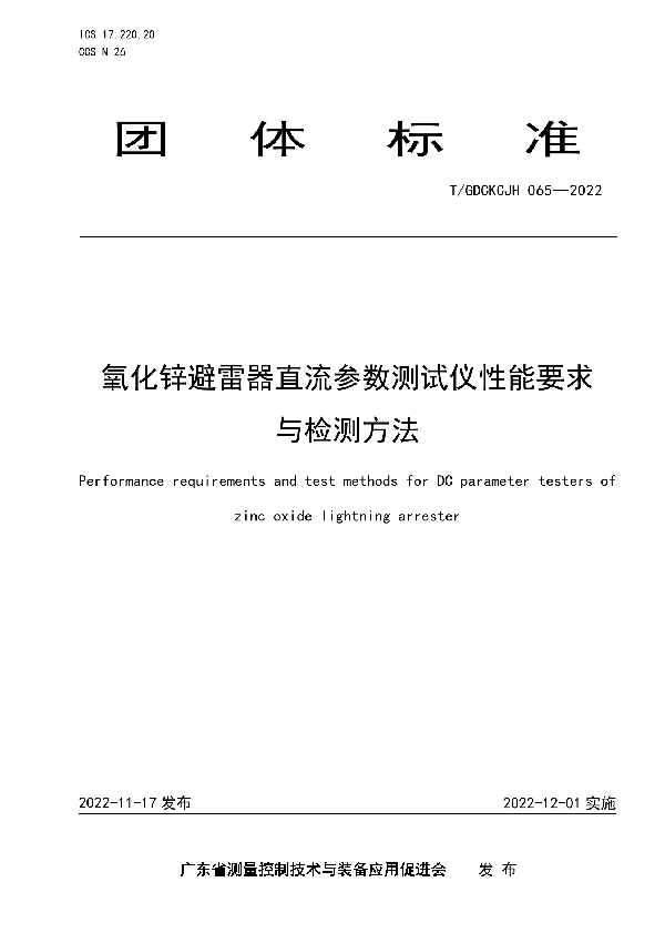 氧化锌避雷器直流参数测试仪性能要求与检测方法 (T/GDCKCJH 065-2022)