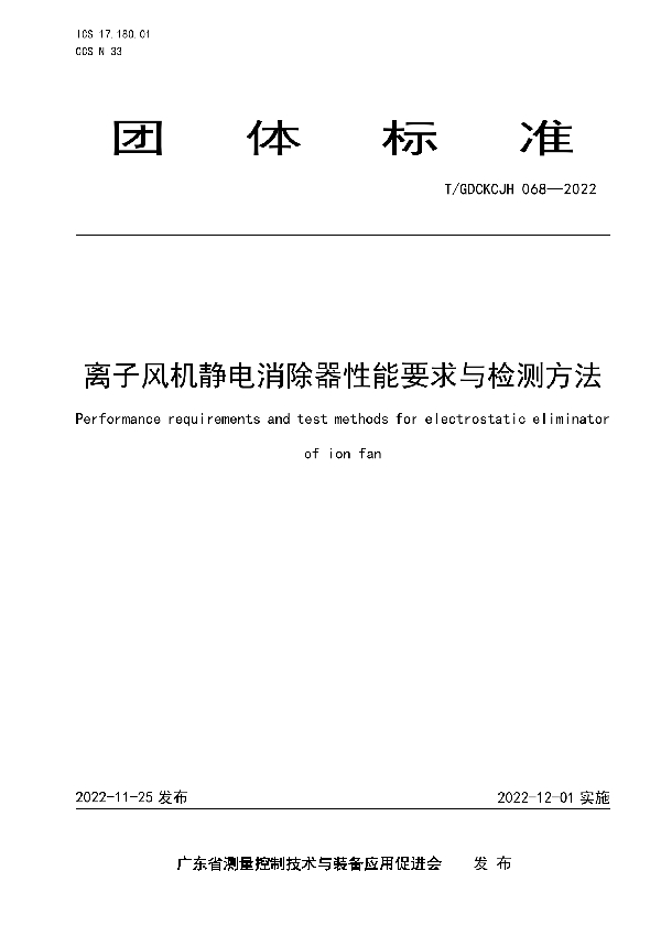 离子风机静电消除器性能要求与检测方法 (T/GDCKCJH 068-2022)