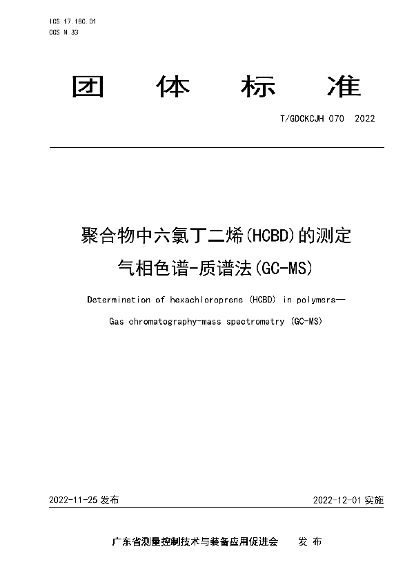 聚合物中六氯丁二烯(HCBD)的测定   气相色谱-质谱法(GC-MS) (T/GDCKCJH 070-2022)