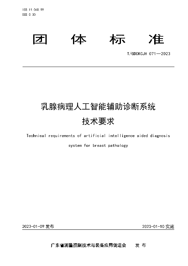 乳腺病理人工智能辅助诊断系统技术要求 (T/GDCKCJH 071-2023)