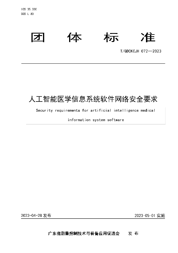 人工智能医学信息系统软件网络安全要求 (T/GDCKCJH 072-2023)