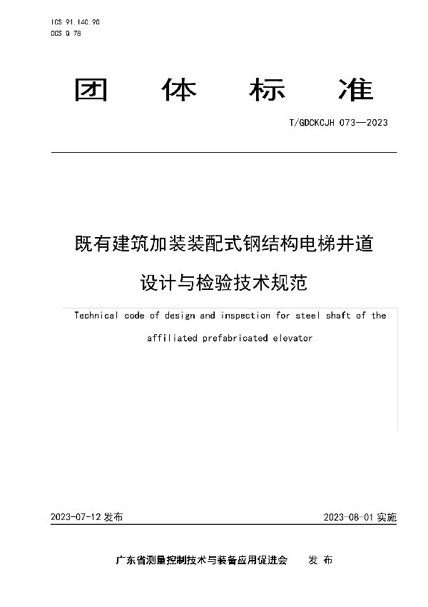 既有建筑加装装配式钢结构电梯井道设计与检验技术规范 (T/GDCKCJH 073-2023)