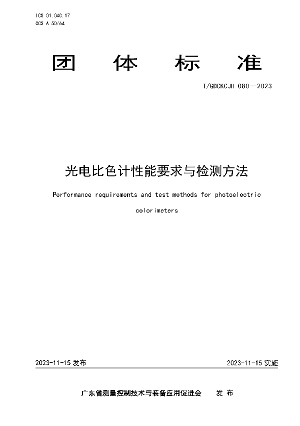 光电比色计性能要求与检测方法 (T/GDCKCJH 080-2023)