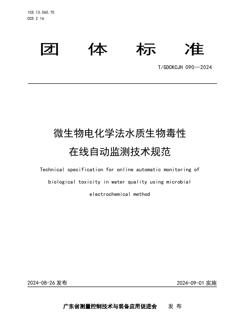 微生物电化学法水质生物毒性在线自动监测技术规范 (T/GDCKCJH 090-2024)