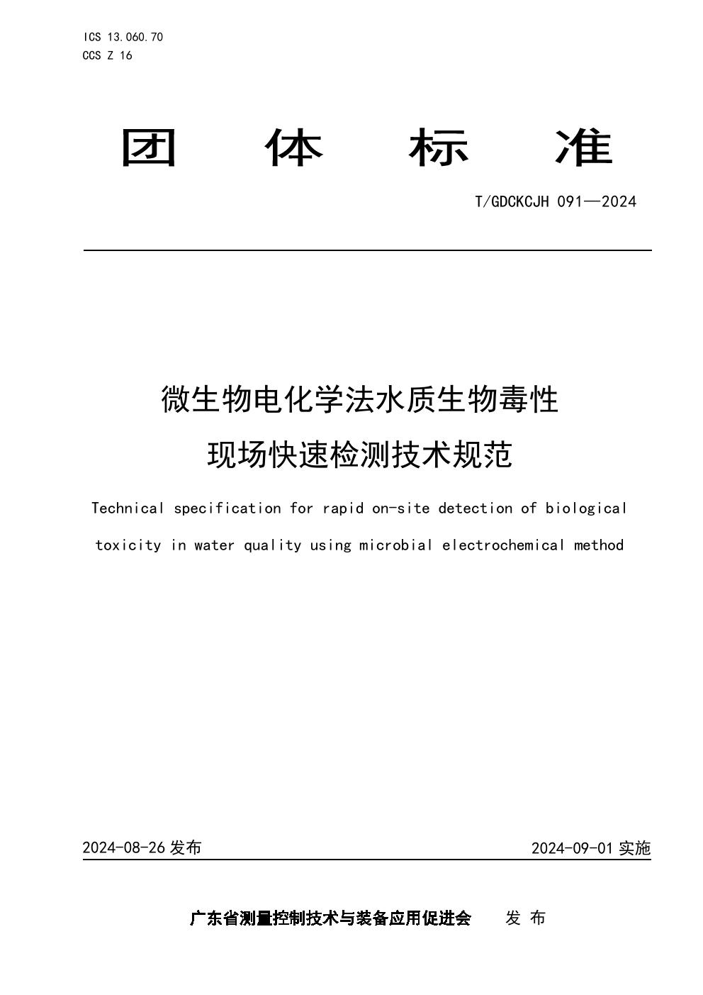 微生物电化学法水质生物毒性现场快速检测技术规范 (T/GDCKCJH 091-2024)