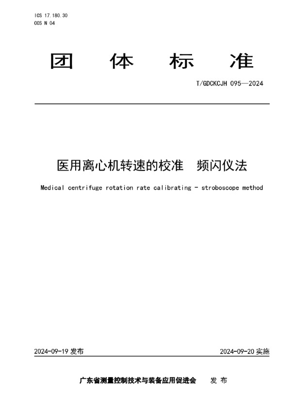 医用离心机转速的校准  频闪仪法 (T/GDCKCJH 095-2024)