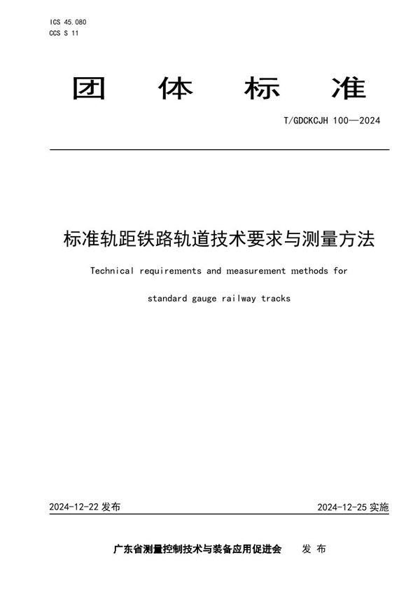 标准轨距铁路轨道技术要求与测量方法 (T/GDCKCJH 100-2024)