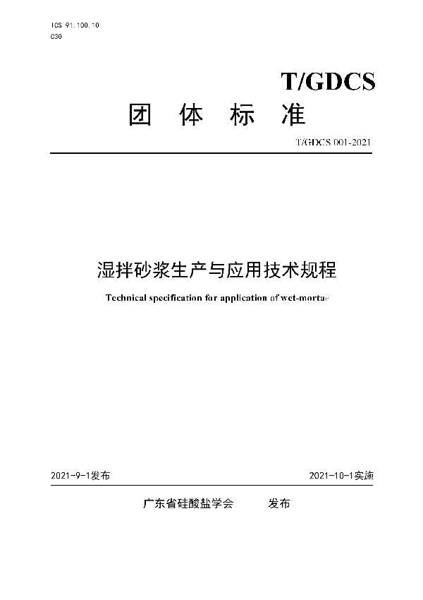 湿拌砂浆生产与应用技术规程 (T/GDCS 001-2021)