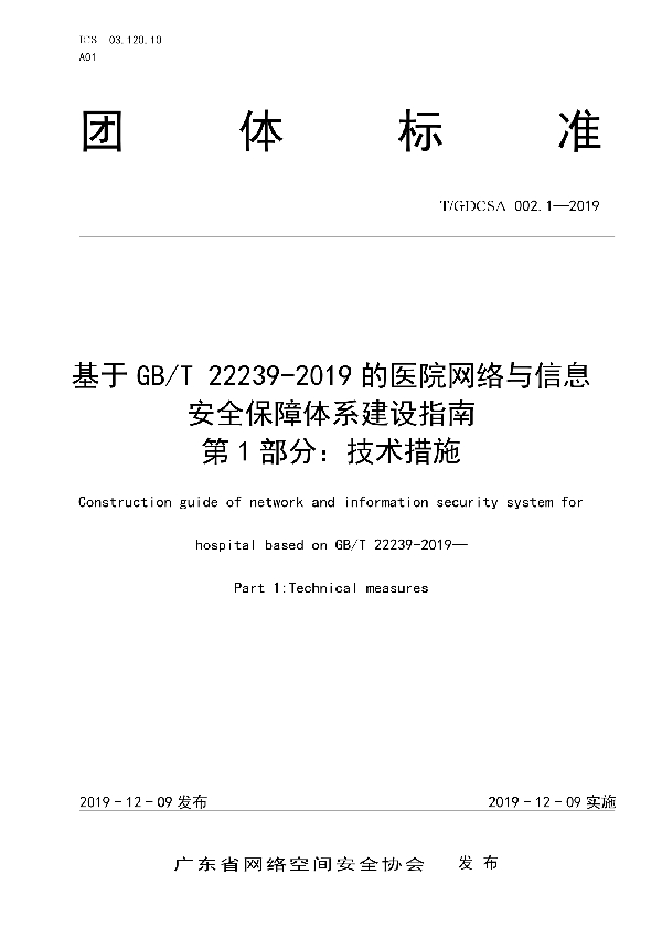 基于GB/T 22239-2019的医院网络与信息安全保障体系建设指南 第1部分：技术措施 (T/GDCSA 002.1-2019)