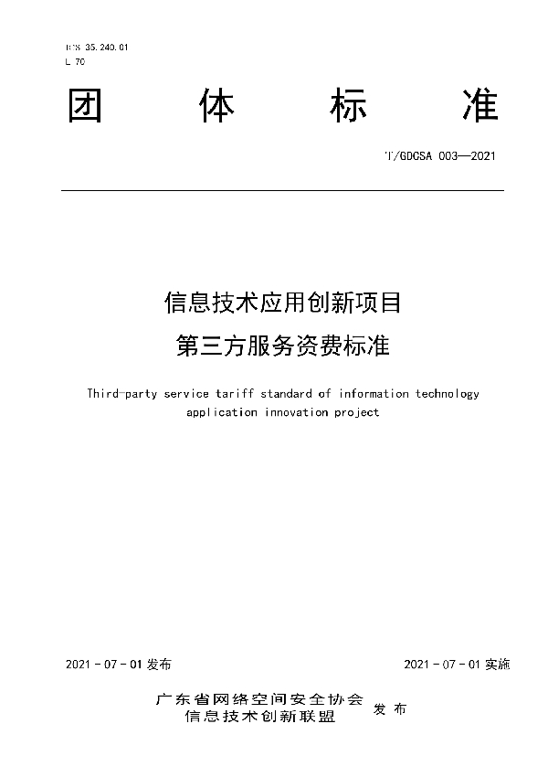 信息技术应用创新项目第三方服务资费标准 (T/GDCSA 003-2021)