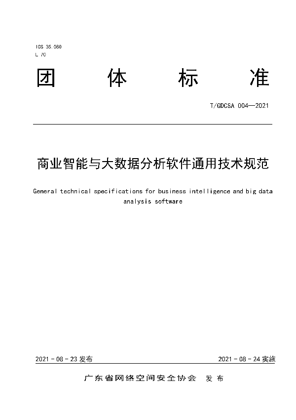 商业智能与大数据分析软件通用技术规范 (T/GDCSA 004-2021)