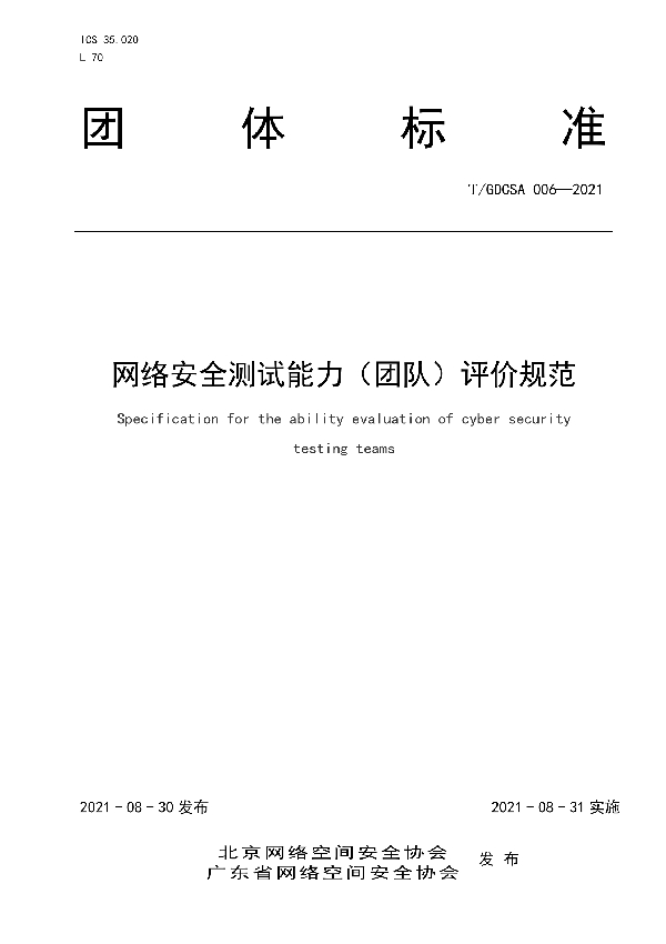 网络安全测试能力（团队）评价规范 (T/GDCSA 006-2021)