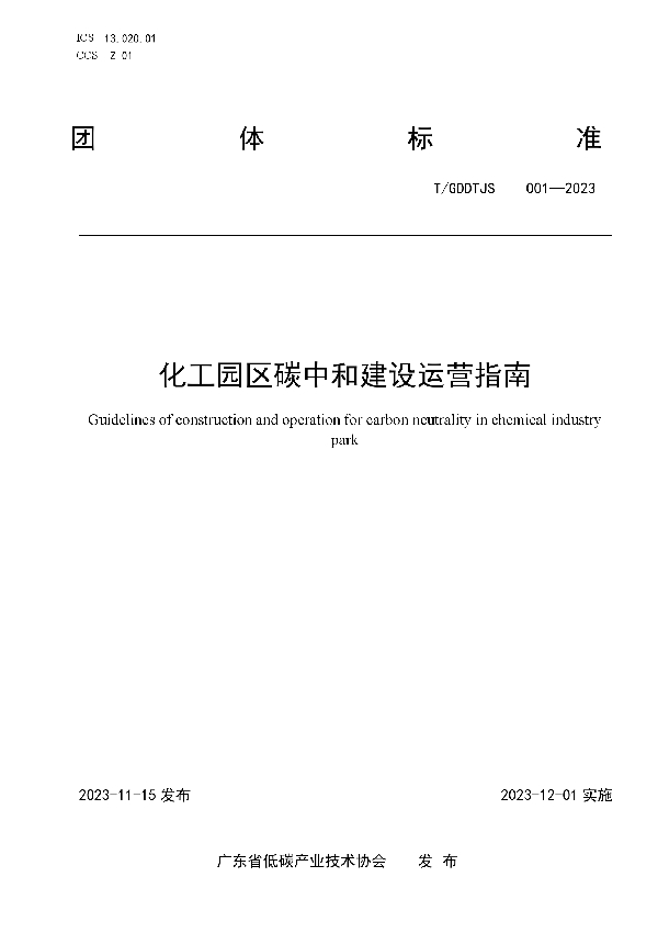 化工园区碳中和建设运营指南 (T/GDDTJS 001-2023)