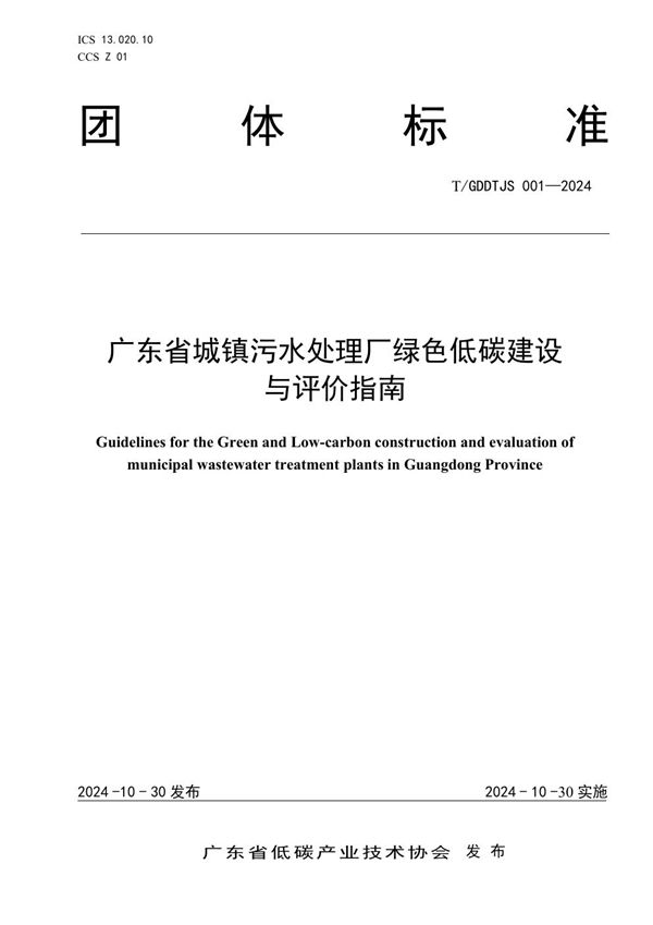 广东省城镇污水处理厂绿色低碳建设与评价指南 (T/GDDTJS 001-2024)