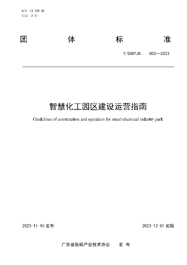 智慧化工园区建设运营指南 (T/GDDTJS 002-2023)