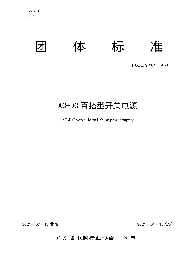 AC-DC 百搭型开关电源 (T/GDDY 004-2021)