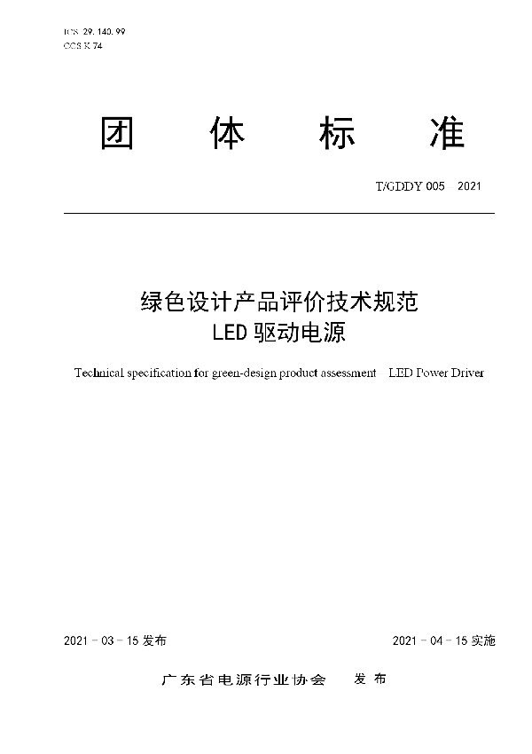 绿色设计产品评价技术规范  LED 驱动电源 (T/GDDY 005-2021)