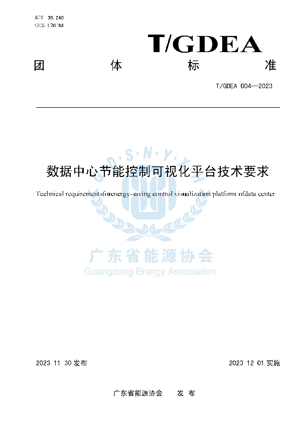 数据中心节能控制可视化平台技术要求 (T/GDEA 004-2023)