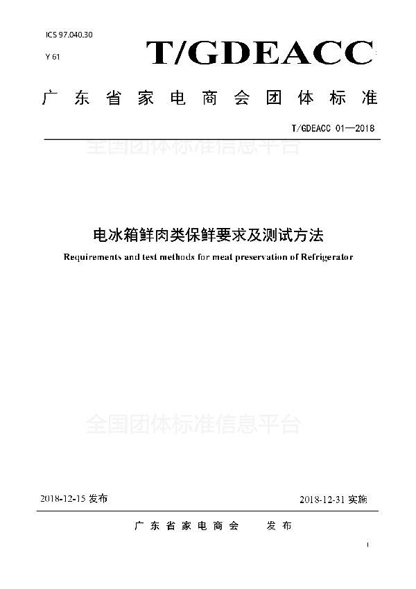 电冰箱鲜肉类保鲜要求及测试方法 (T/GDEACC 01-2018)