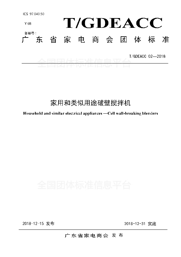 家用和类似用途破壁搅拌机 (T/GDEACC 02-2018)