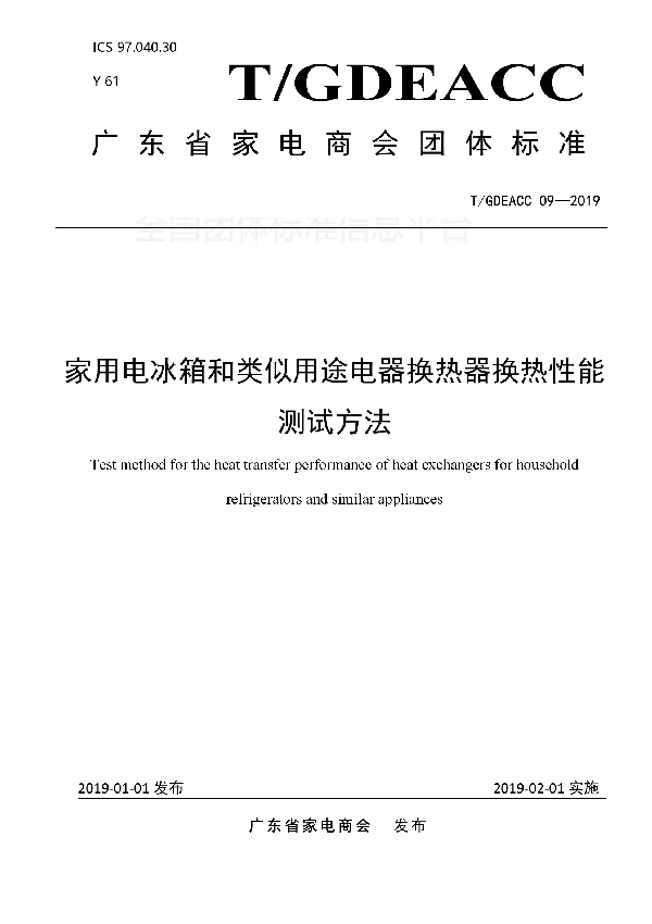 家用电冰箱和类似用途电器换热器换热性能测试方法 (T/GDEACC 09-2019)