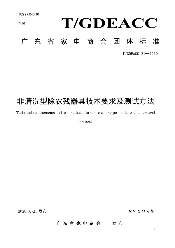 非清洗型除农残器具技术要求及测试方法 (T/GDEACC 21-2020)