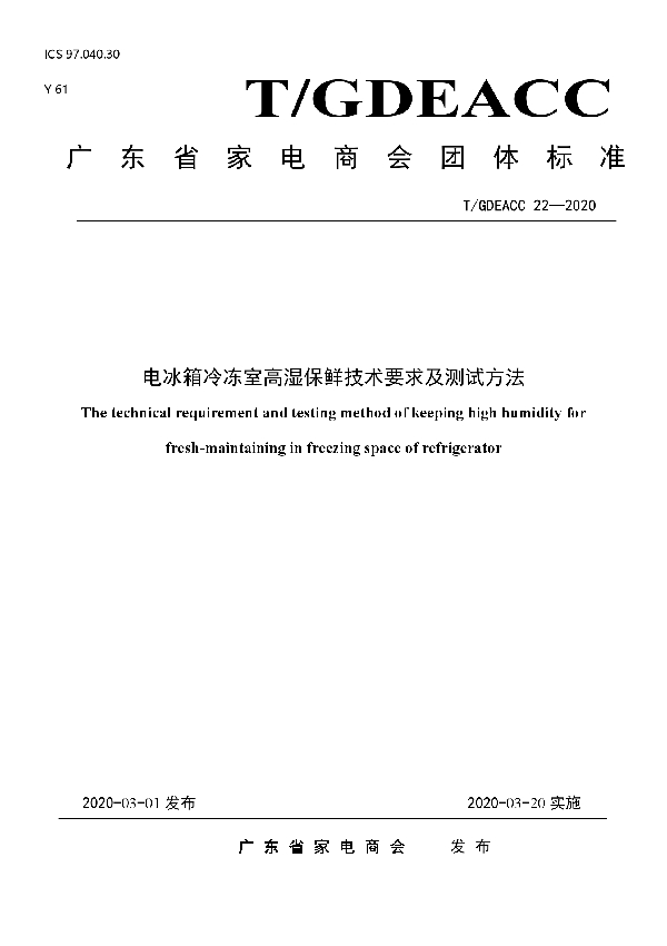 电冰箱冷冻室高湿保鲜技术要求及测试方法 (T/GDEACC 22-2020)