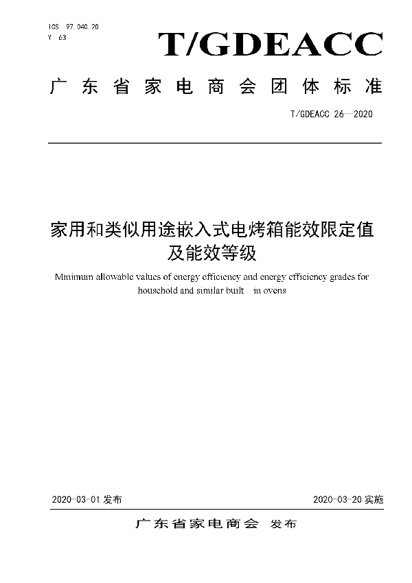 家用和类似用途嵌入式电烤箱能效限定值 (T/GDEACC 26-2020)