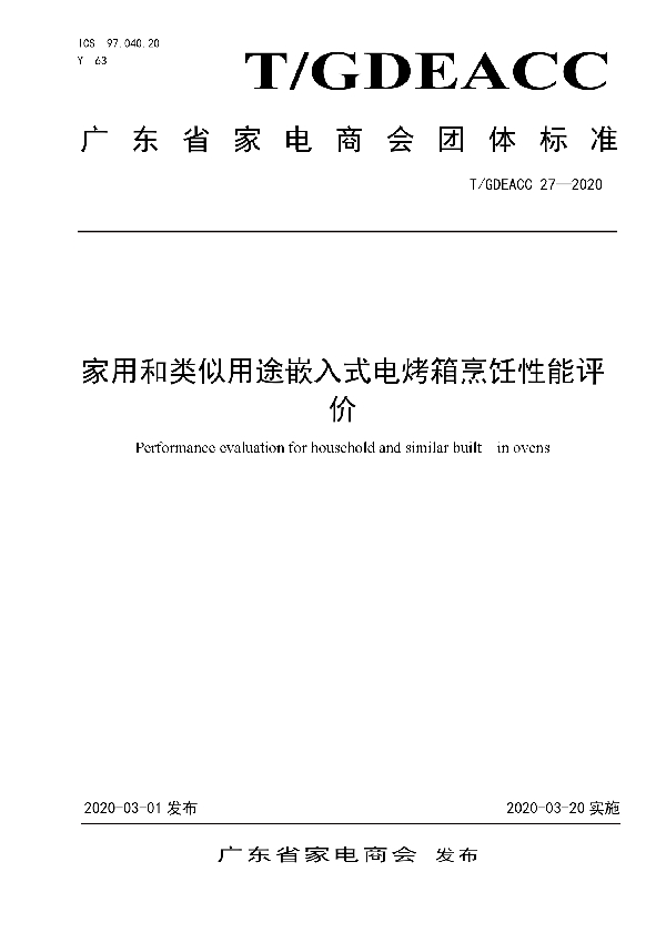 家用和类似用途嵌入式电烤箱烹饪性能评价 (T/GDEACC 27-2020)