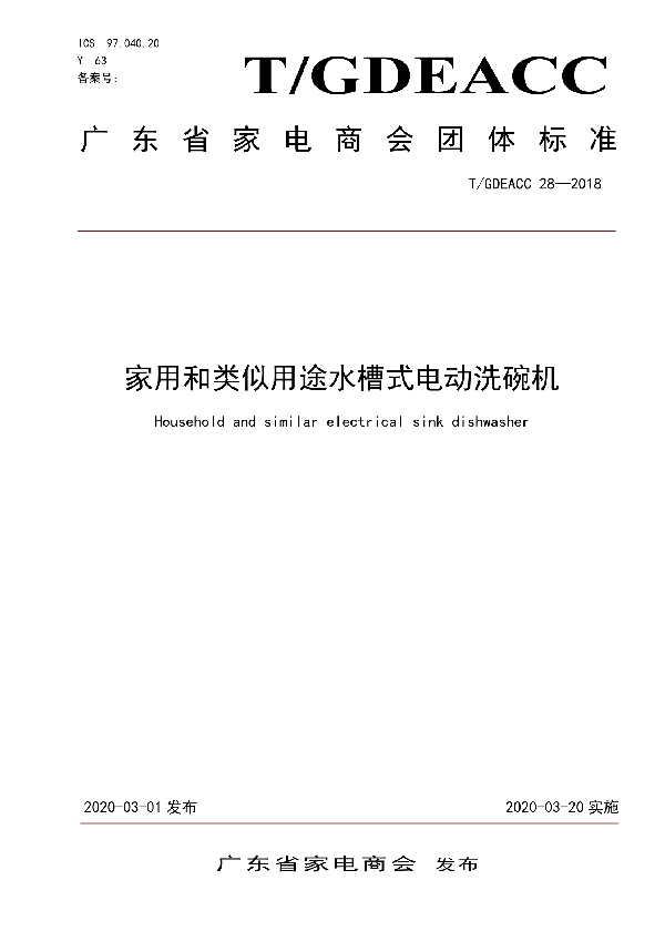 家用和类似用途水槽式电动洗碗机 (T/GDEACC 28-2020)