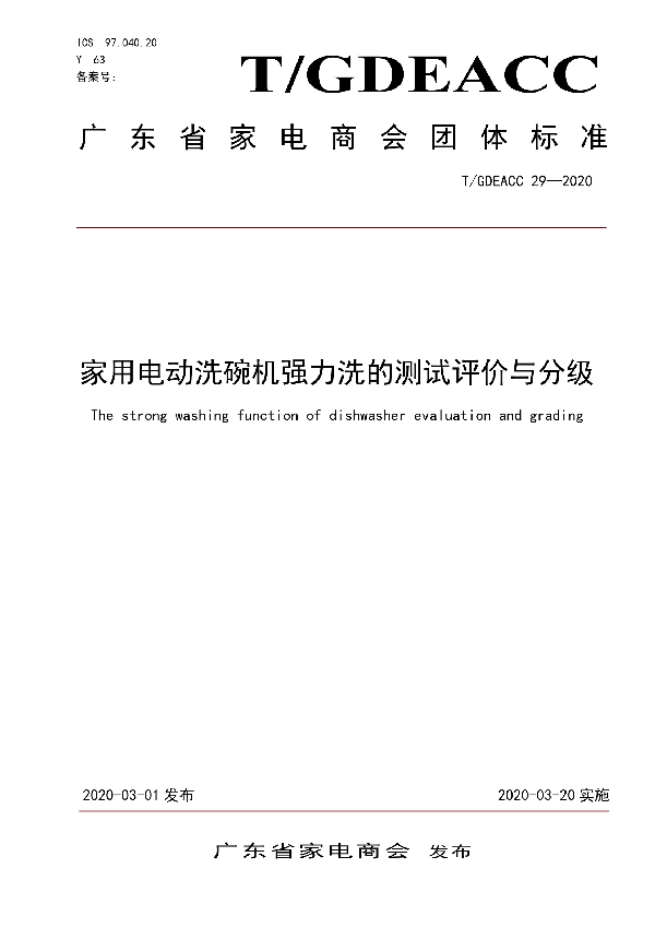 家用电动洗碗机强力洗的测试评价与分级 (T/GDEACC 29-2020)