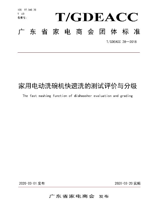 家用电动洗碗机快速洗的测试评价与分级 (T/GDEACC 30-2020)