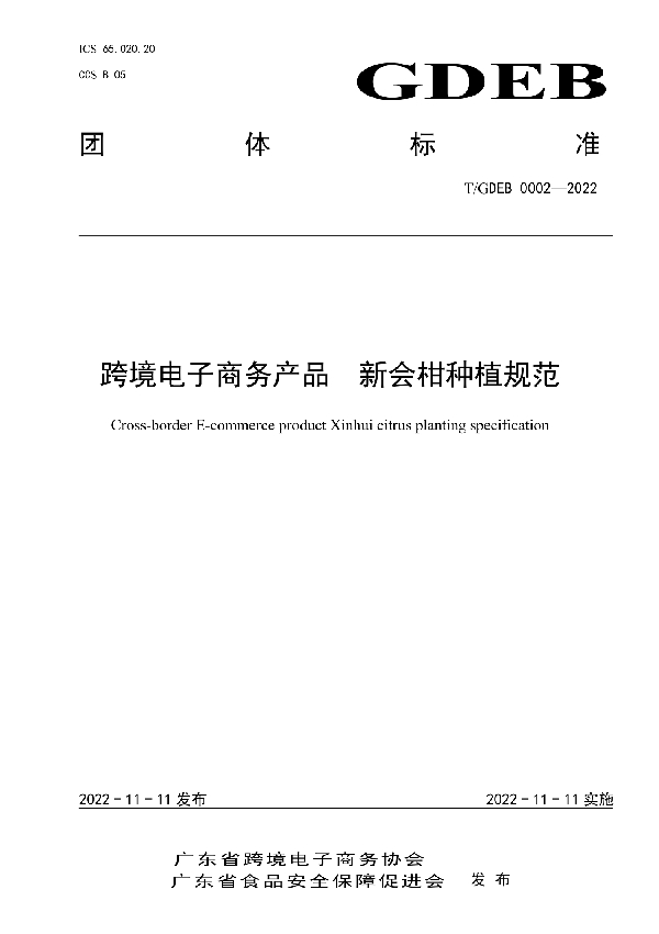 跨境电子商务产品 新会柑种植规范 (T/GDEB 0002-2022)