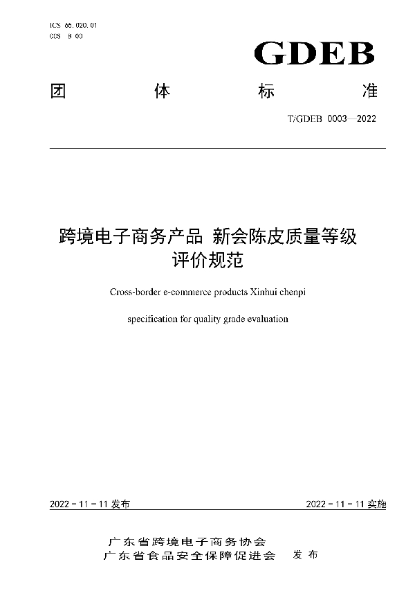 跨境电子商务产品 新会陈皮质量等级评价规范 (T/GDEB 0003-2022)