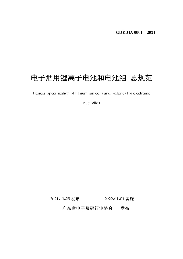 电子烟用锂离子电池和电池组 总规范 (T/GDEDIA 0001-2021）