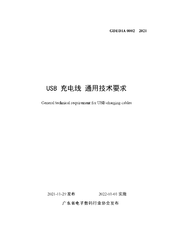 USB 充电线 通用技术要求 (T/GDEDIA 0002-2021）