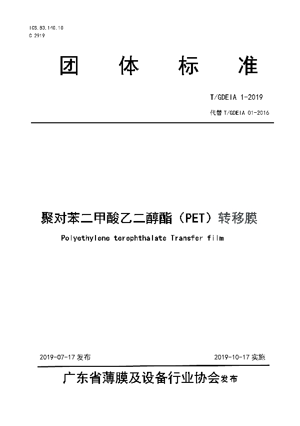 聚对苯二甲酸乙二醇酯（PET）转移膜 (T/GDEIA 01-2019)