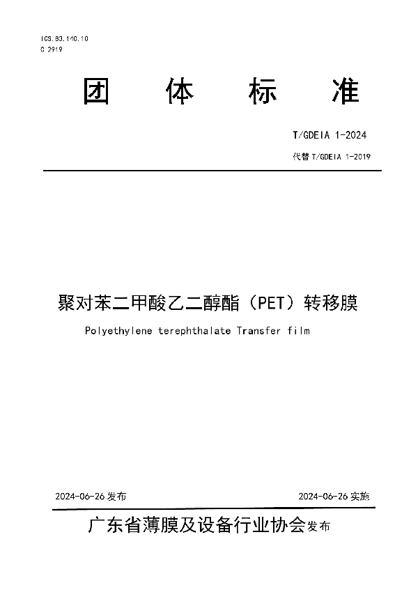 聚对苯二甲酸乙二醇酯（PET）转移膜 (T/GDEIA 01-2024)