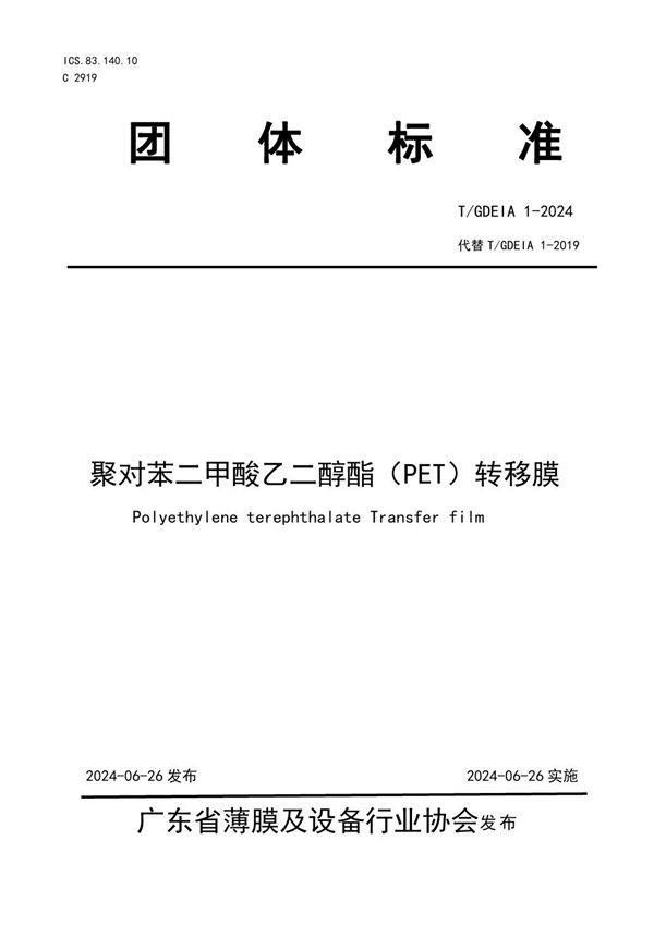 聚对苯二甲酸乙二醇酯（PET）转移膜 (T/GDEIA 1-2024)