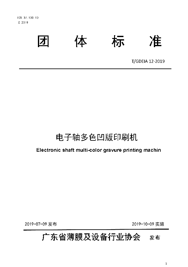 电子轴多色凹版印刷机 (T/GDEIA 12-2019)