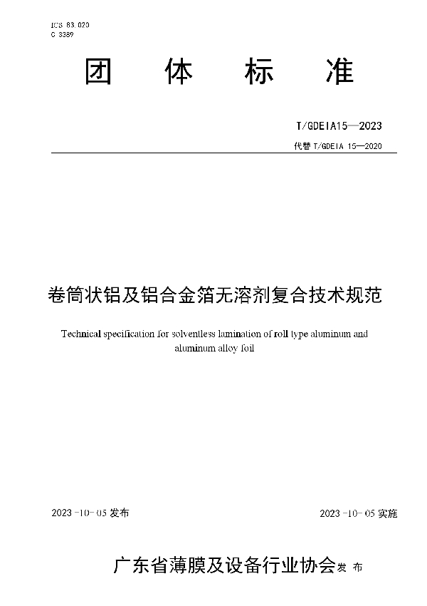 卷筒状铝及铝合金箔无溶剂复合技术规范 (T/GDEIA 15-2023)