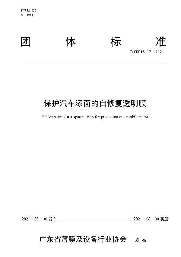 保护汽车漆面的自修复透明膜 (T/GDEIA 17-2021)