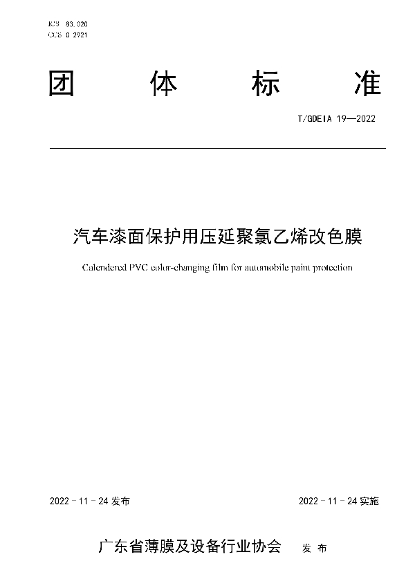 汽车漆面保护用压延聚氯乙烯改色膜 (T/GDEIA 19-2022)