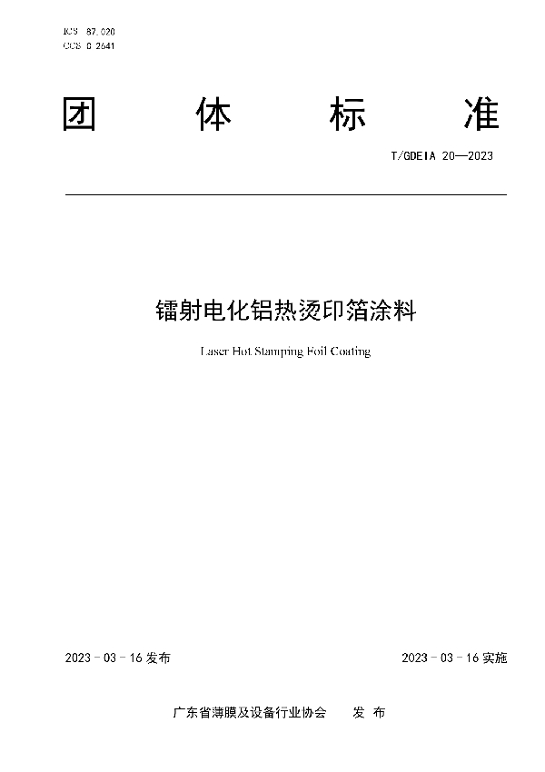 镭射电化铝热烫印箔涂料 (T/GDEIA 20-2023)